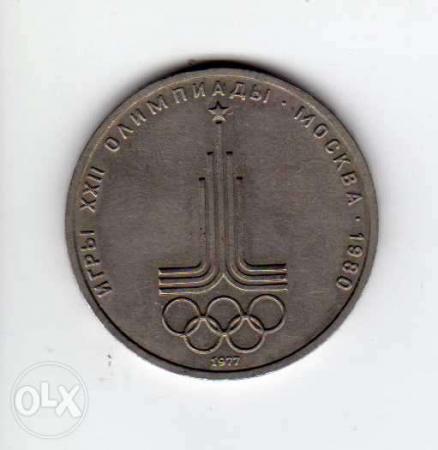 1 рубль 22 олимпийские игры Москва - 80 