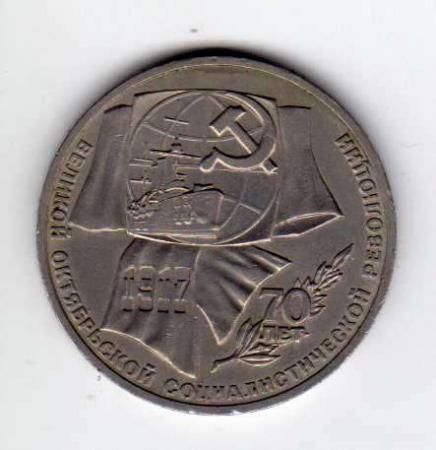 1 рубль 70 лет Великой Октябрьской революции